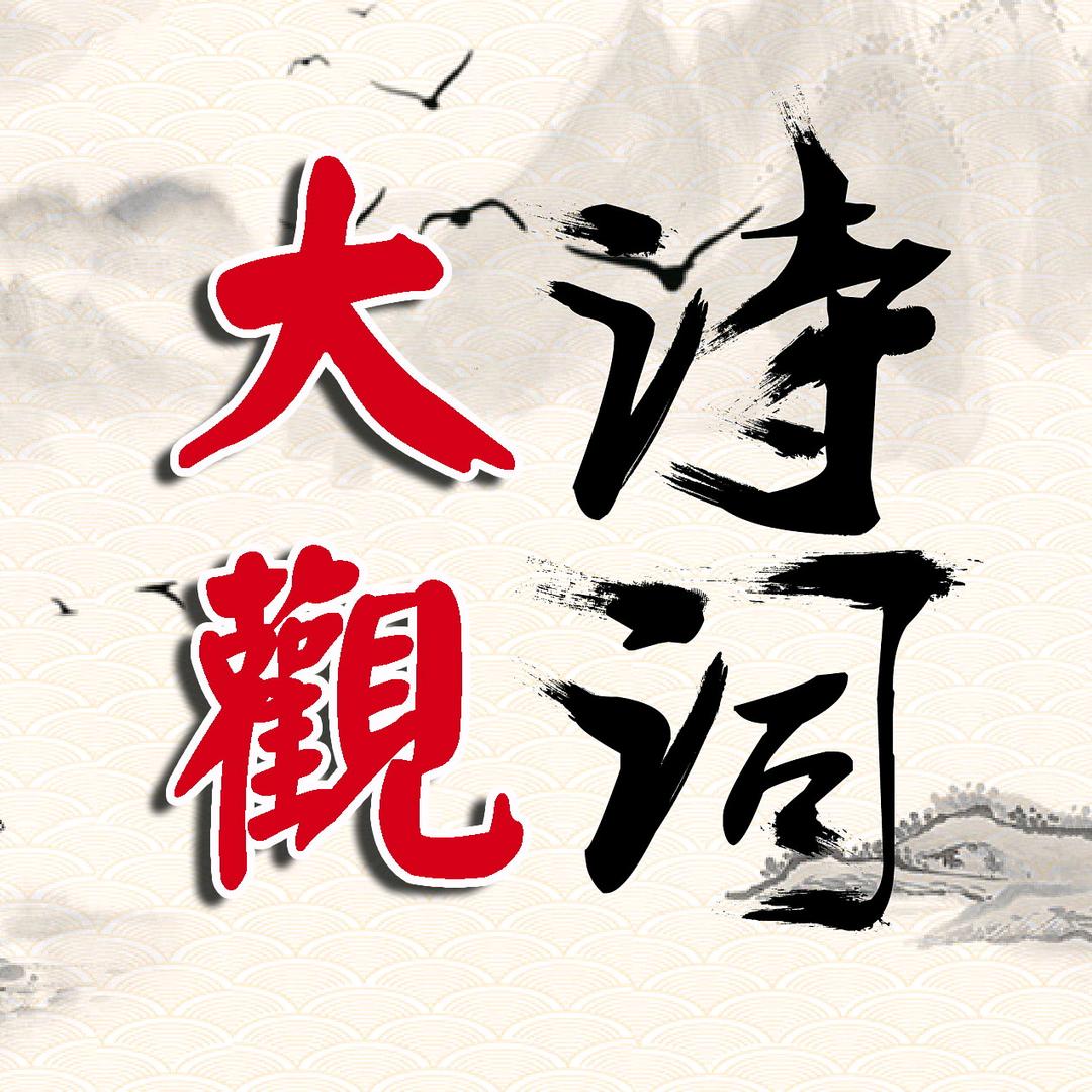 诗词大观
