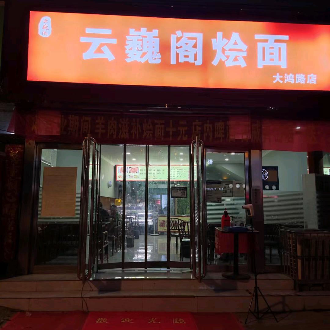 大鸿路云巍阁
