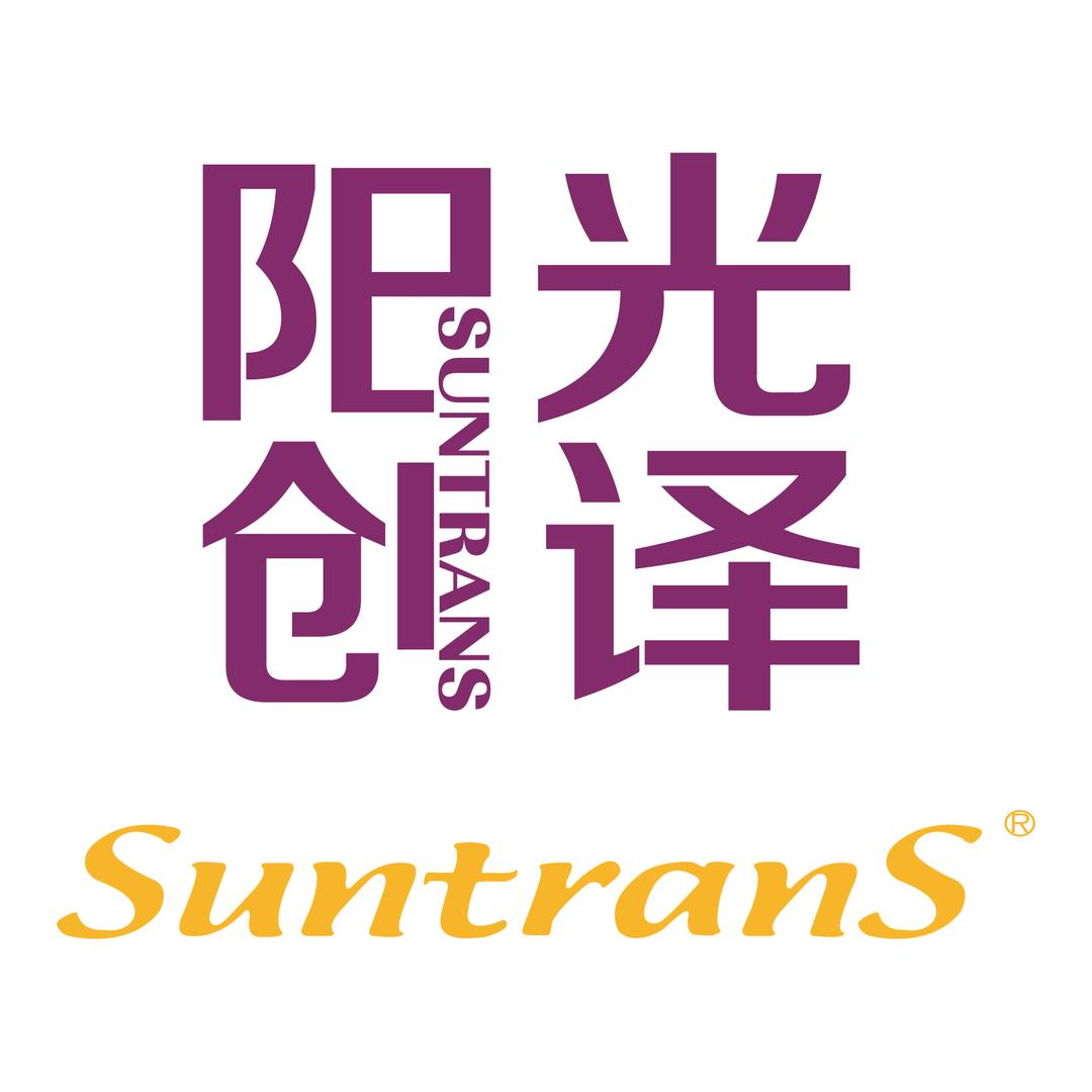 阳光创译语言翻译有限公司