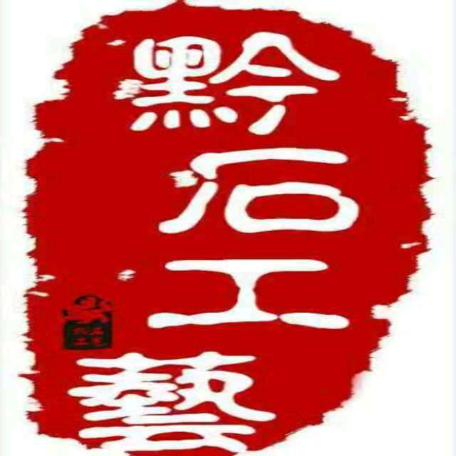 黔石工艺