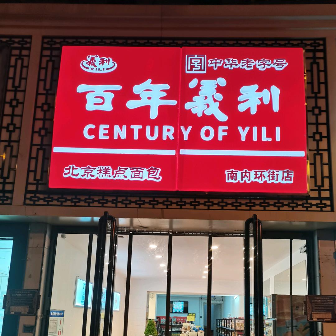 百年义利（太原店)