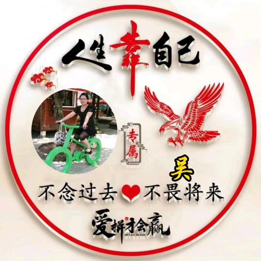 问心吴愧
