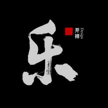 设计｜阿樂