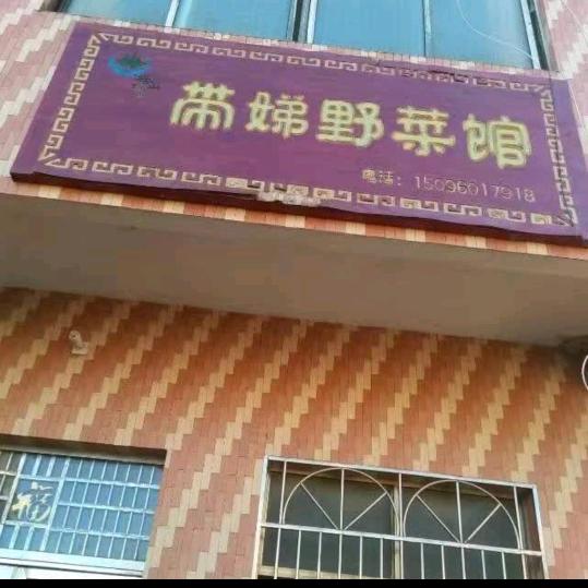 吕带娣