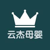 云杰母婴仓
