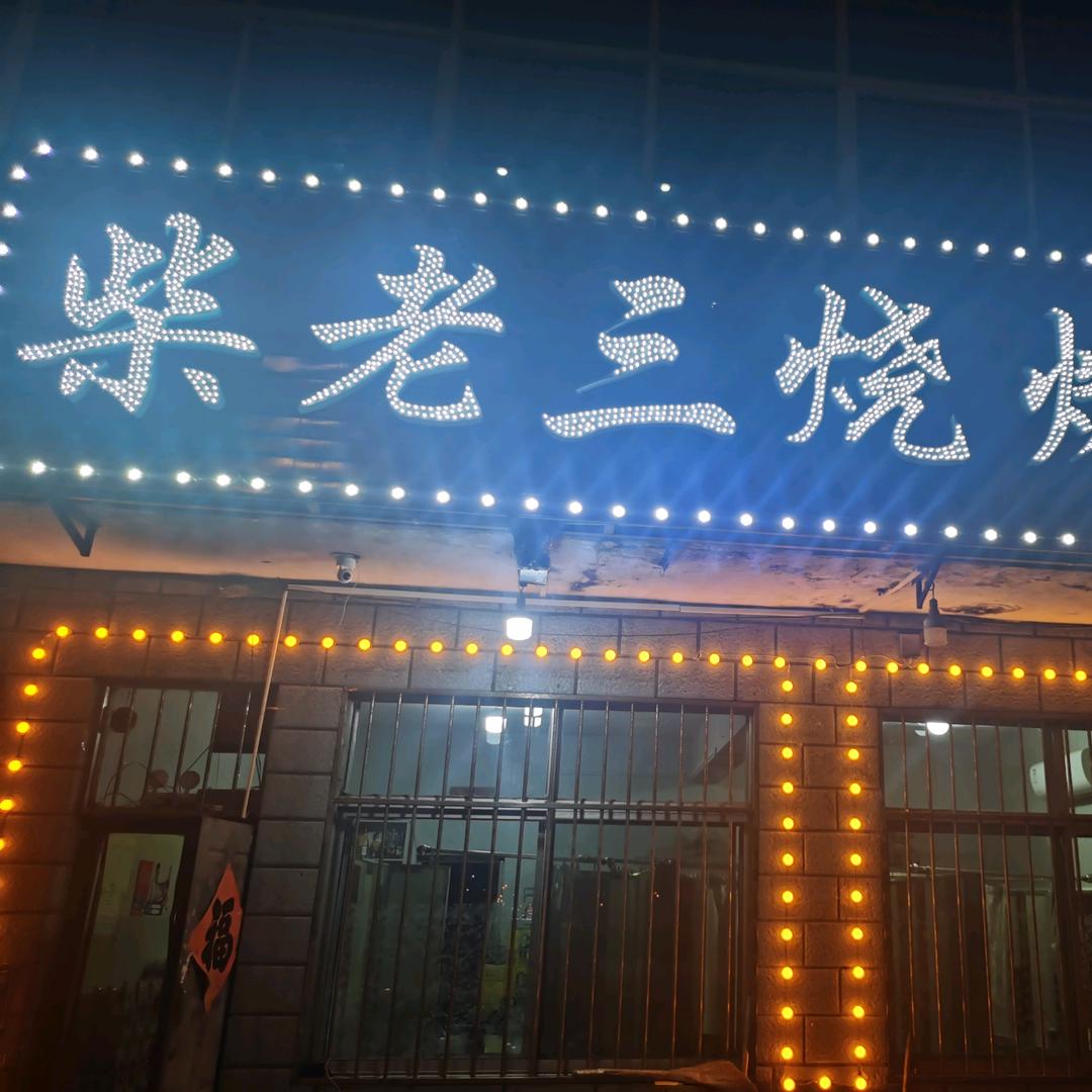 柴老三烧烤