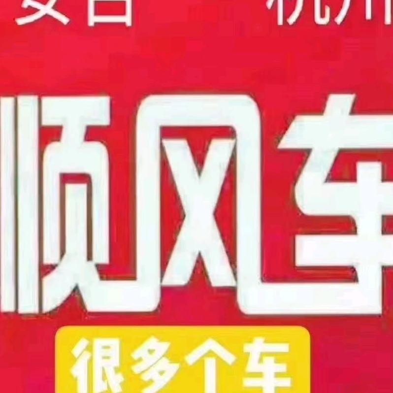 安吉杭州顺风车
