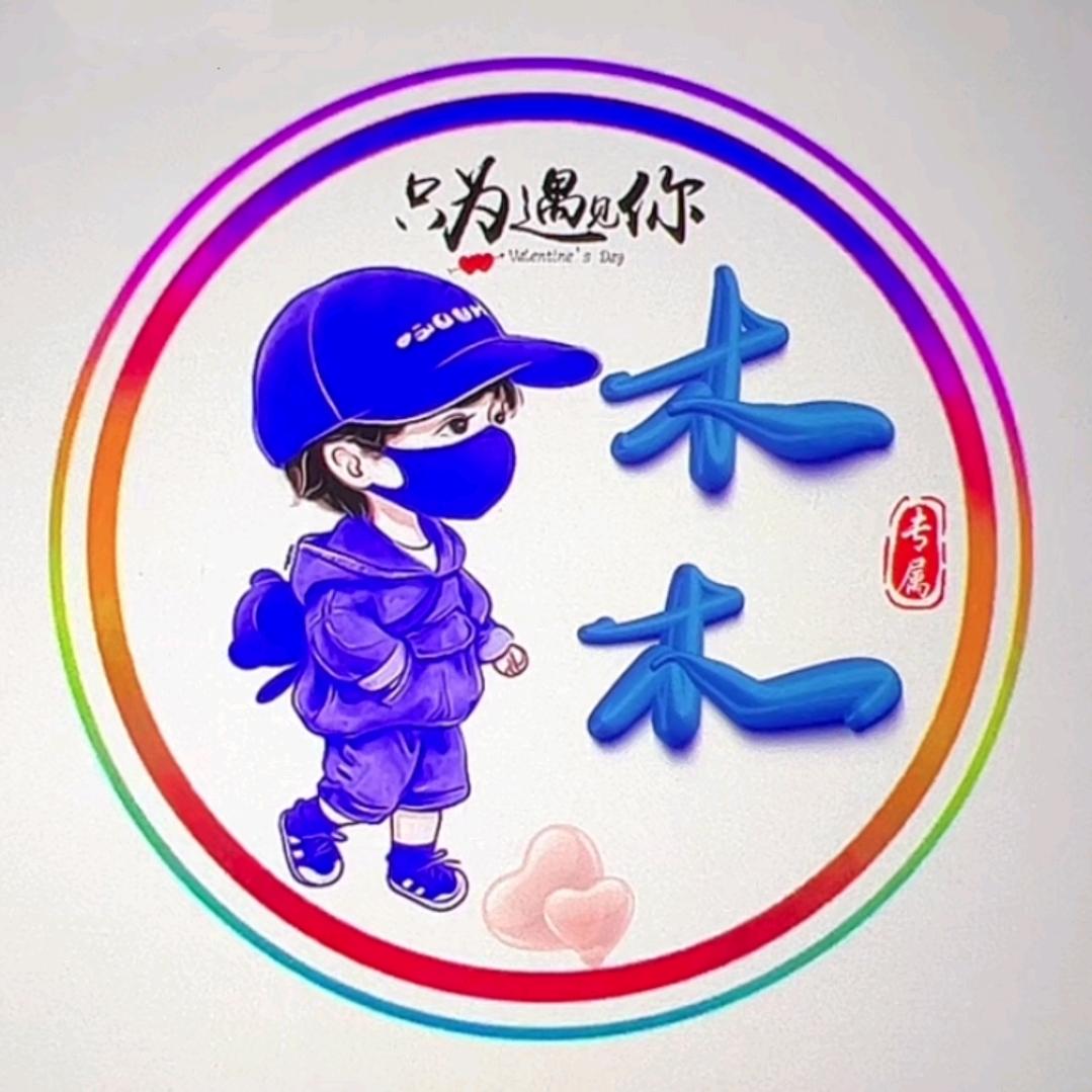 木木