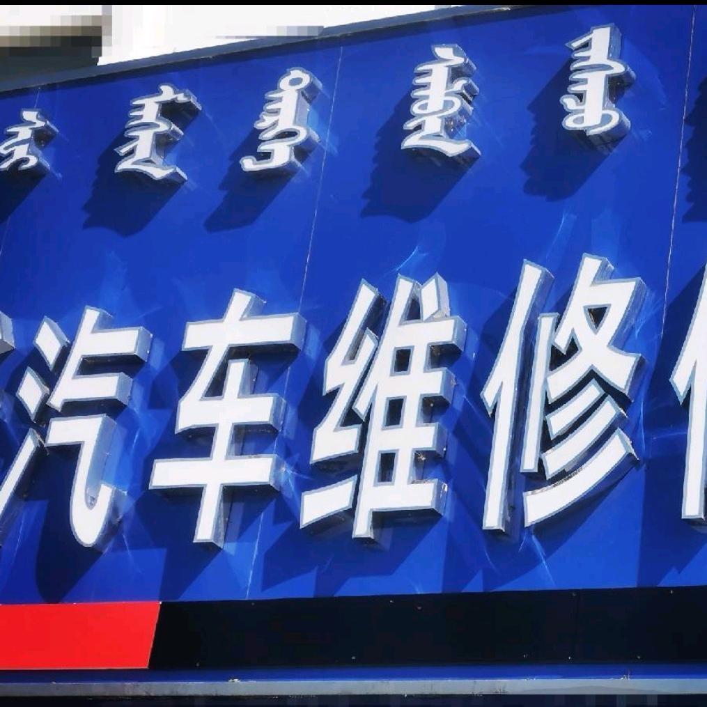 锡盟华浩源汽修-金哥（专业底盘维修整备）