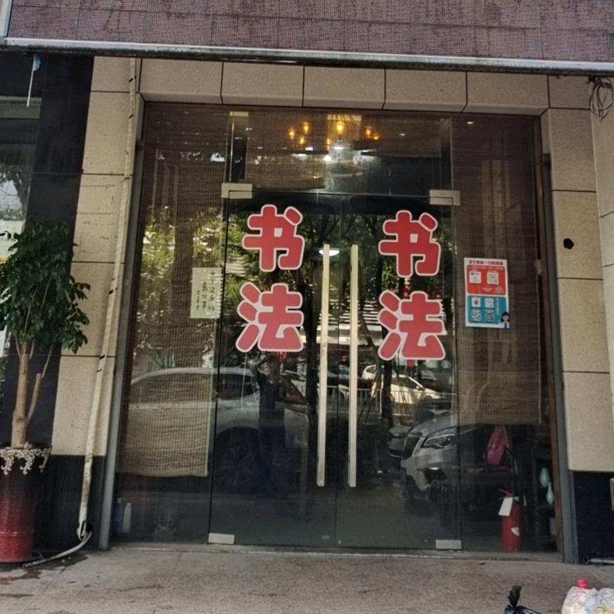 书法（海湾浪琴东门）