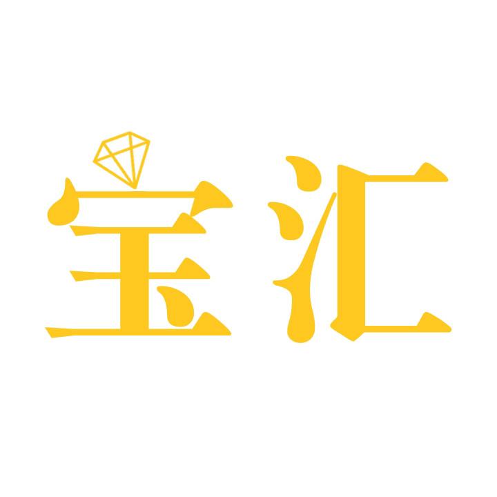 宝汇生活馆