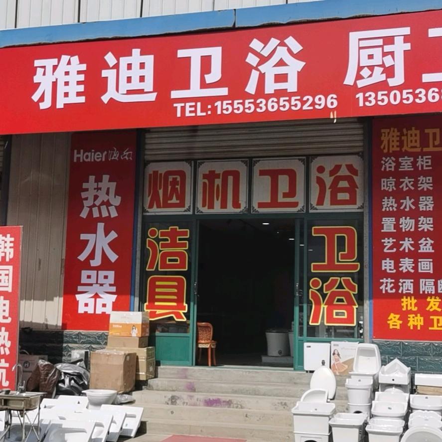 雅迪卫浴厨卫