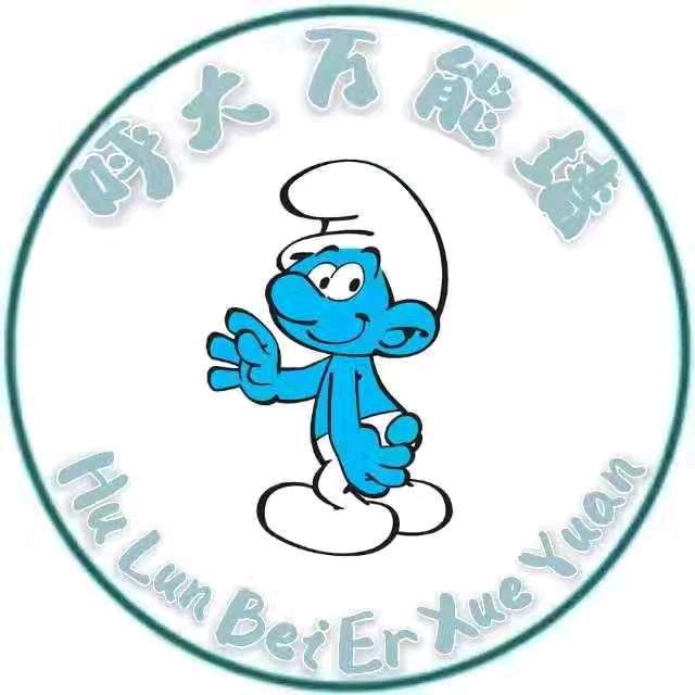 呼大万能墙(呼伦贝尔学院）