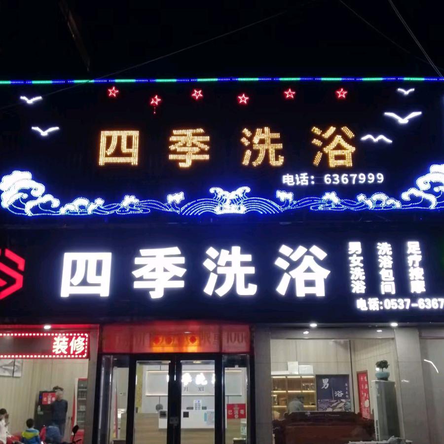 鱼台县四季洗浴中心