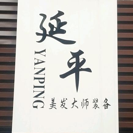 延平聚锋美发工具