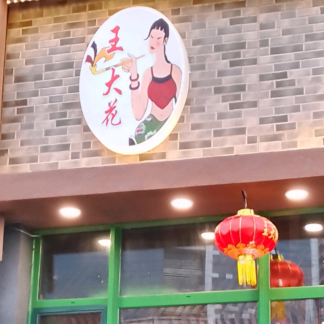 王大花高新园店