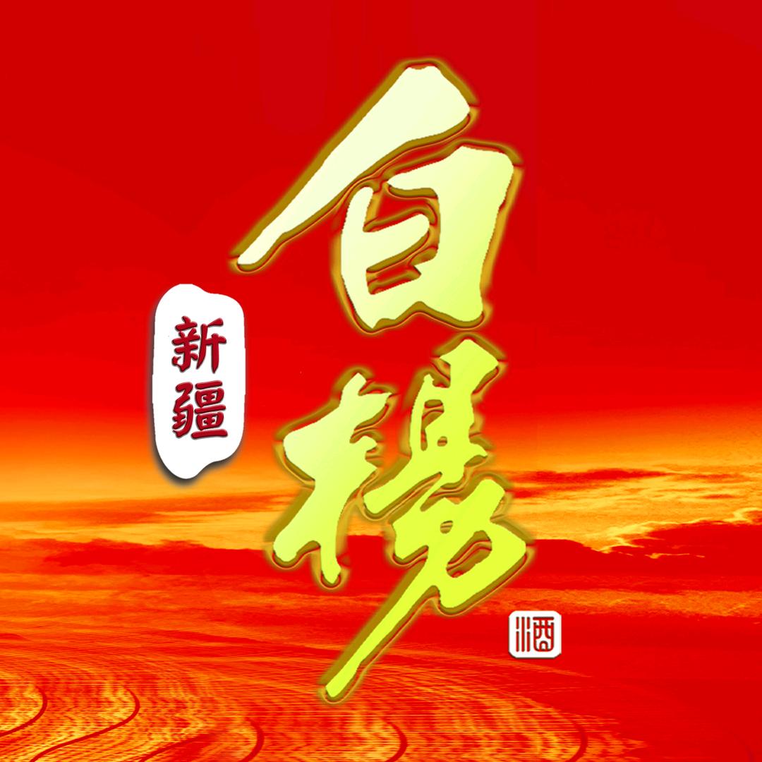 新疆白杨酒业企业店