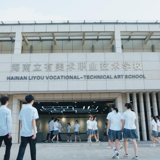 海南立有美术职业技术学校姜老师
