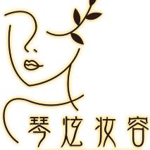 琴炫妆容美甲店