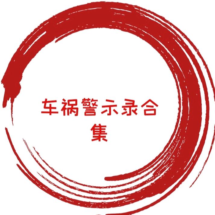 车祸警示录