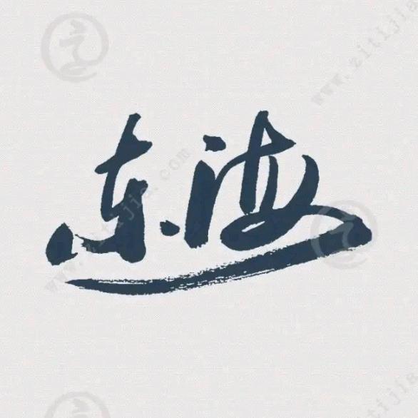 东海名人录|老乡会