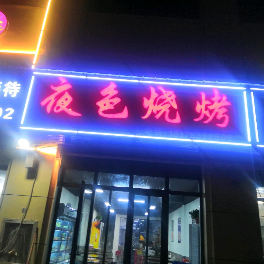 夜色烧烤