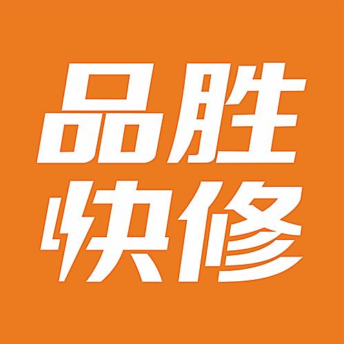 品胜快修(安阳店）