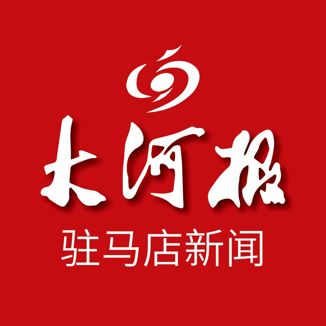 大河报驻马店新闻