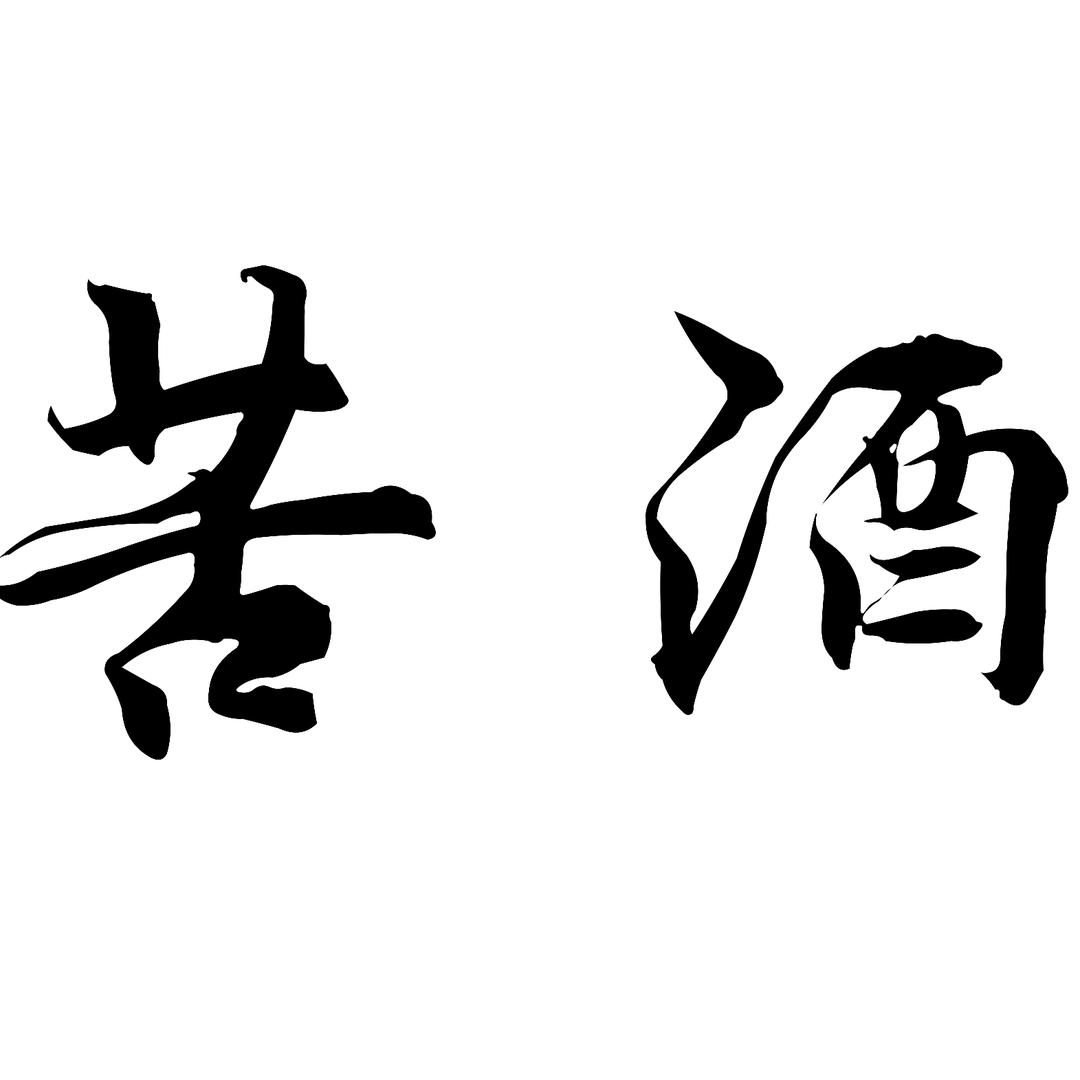 苦酒燃剪@抖音