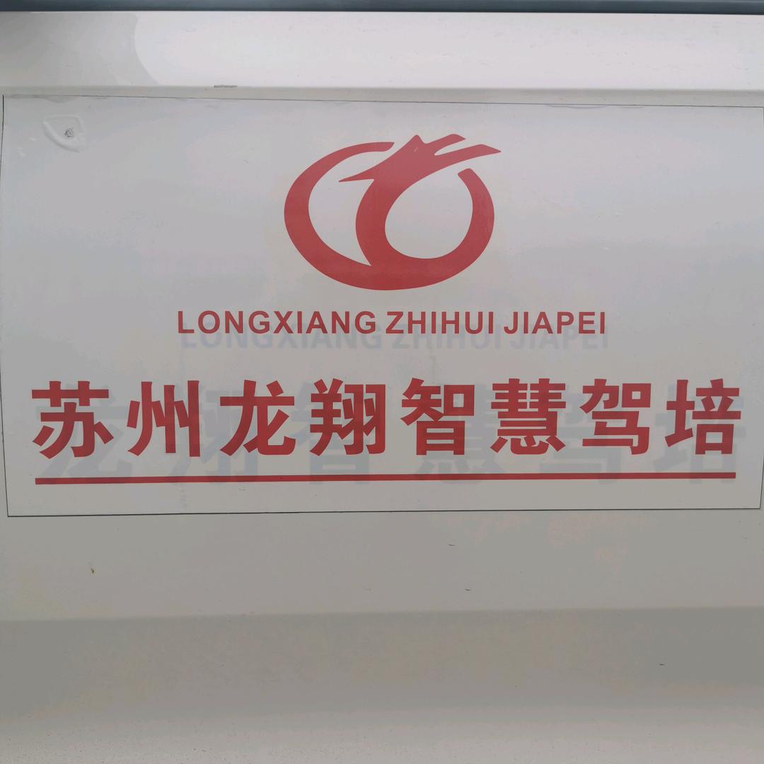 苏州驾校王教（龙翔）（C1、C2）