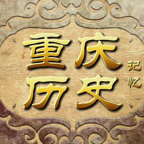 重庆历史记忆