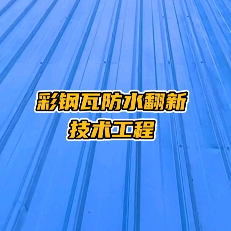 河北睿鹏彩钢瓦翻新保养有限公司
