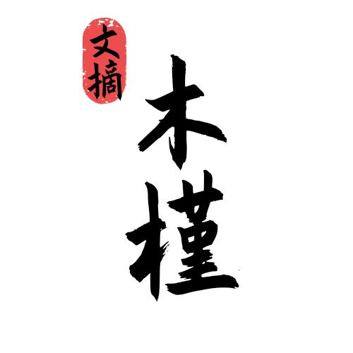 木槿文摘