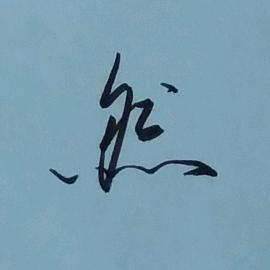 一然手写