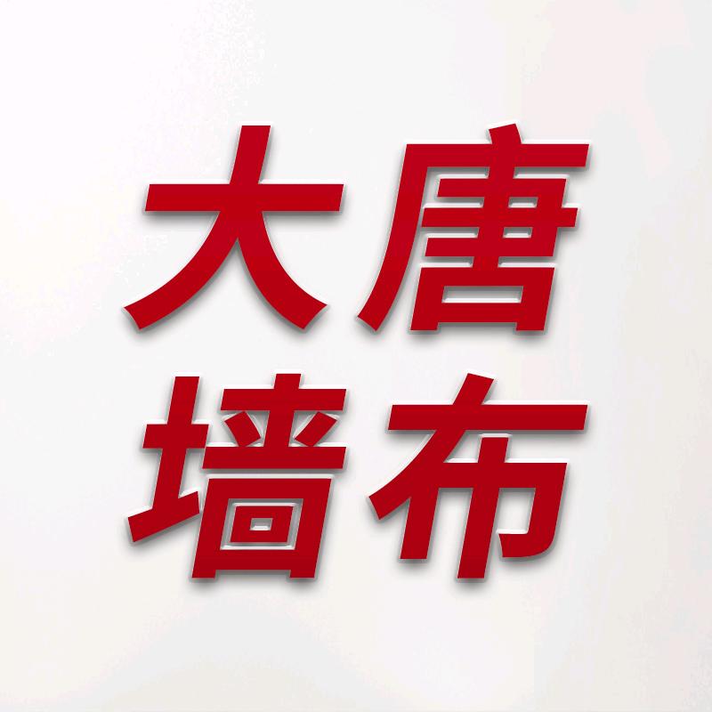 大唐天下墙纸程氏专卖店