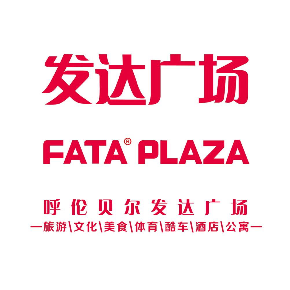呼伦贝尔发达广场