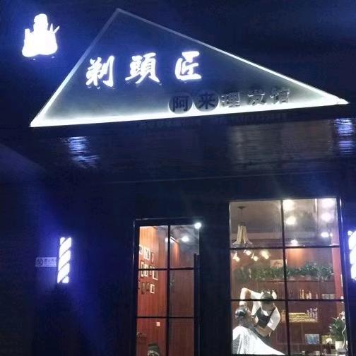 来公
