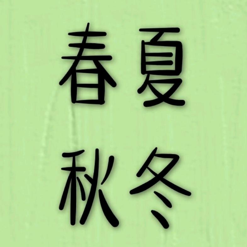 春夏秋冬女装生活馆