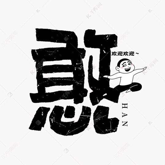 憨小叔（好物严选）