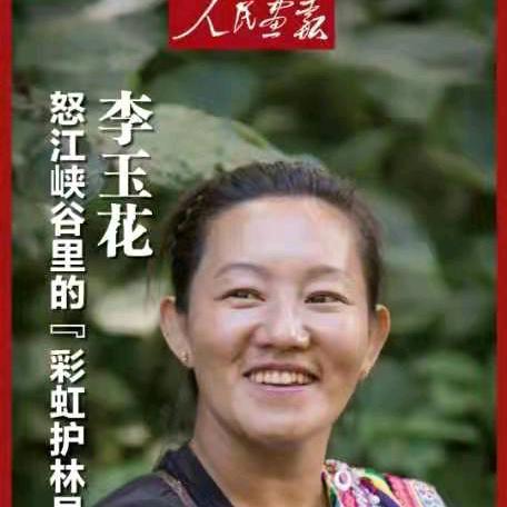 （独龙族）李玉花