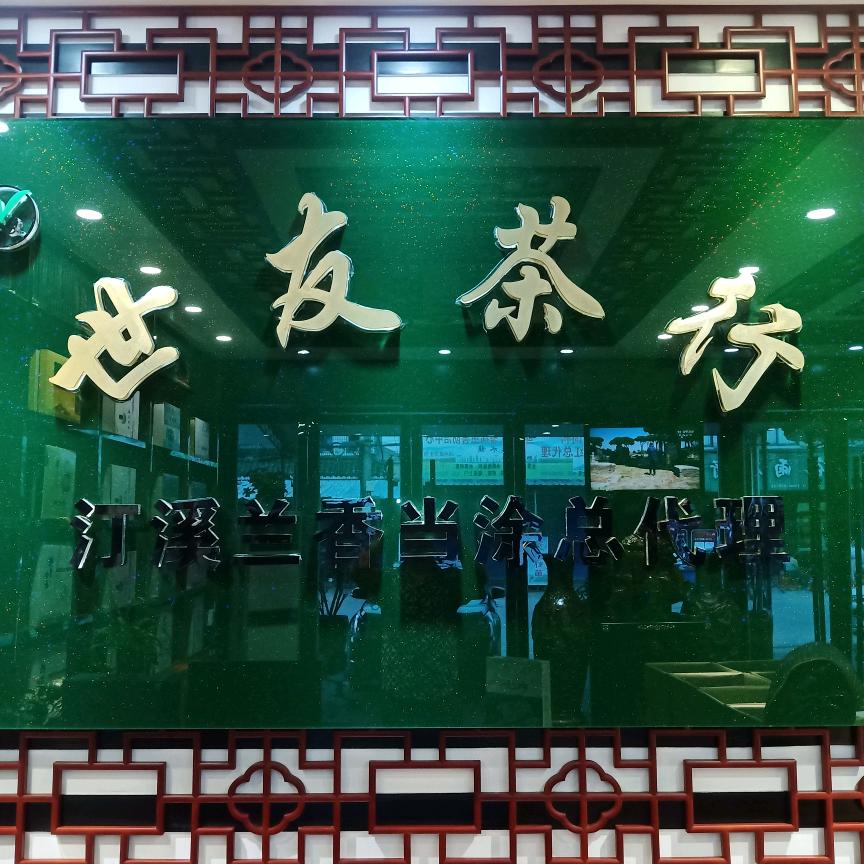 世友茶业
