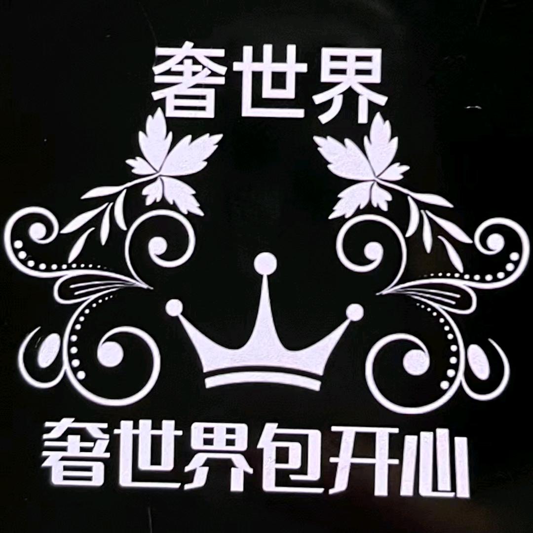 奢世界包开心