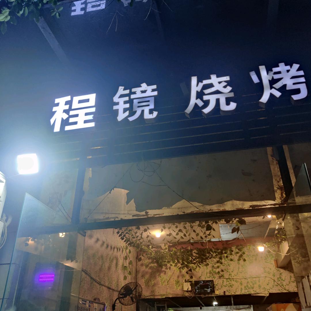 程镜烧烤