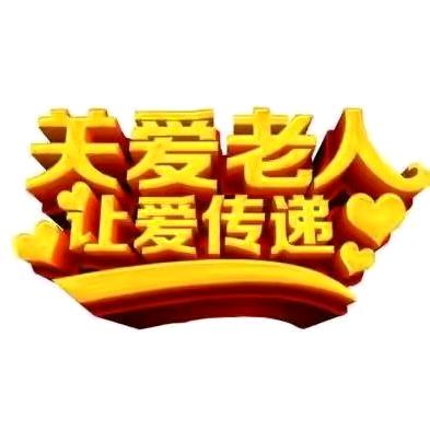 孝康适老用品沫沫