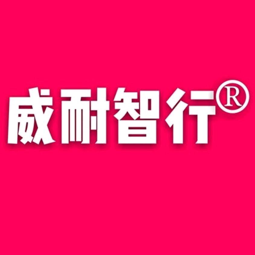 威耐智行脚轮官方帐号