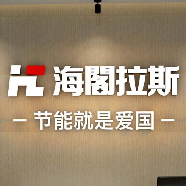 海阁拉斯海阁拉斯照明股份有限公司照明专卖店