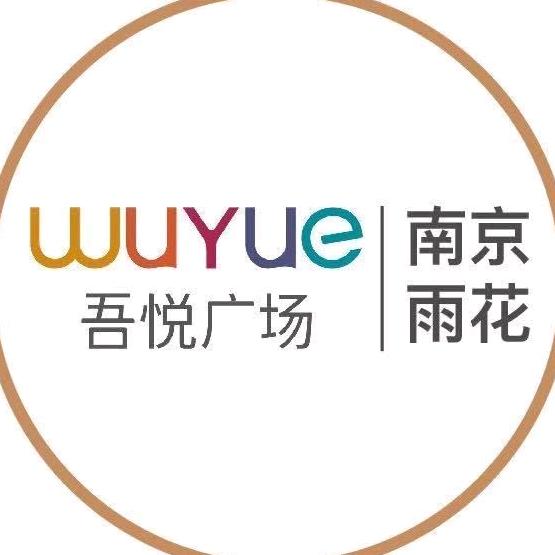南京雨花吾悦广场