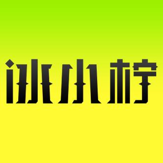 冰小柠玖城个人护理专卖店