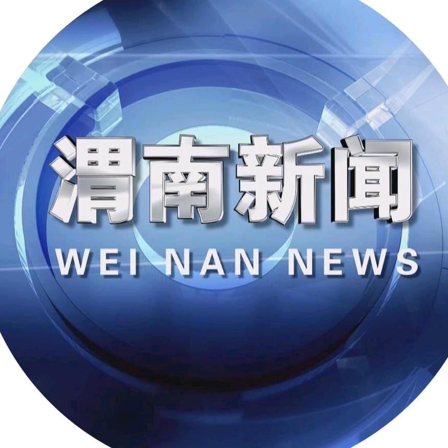 渭南新闻