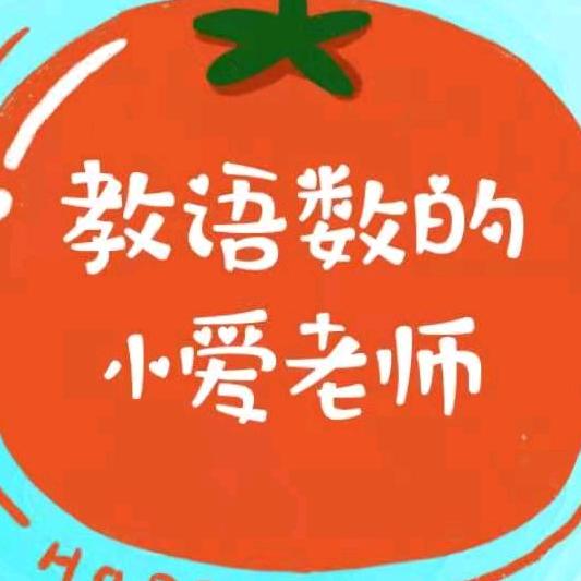 爱学习小爱老师